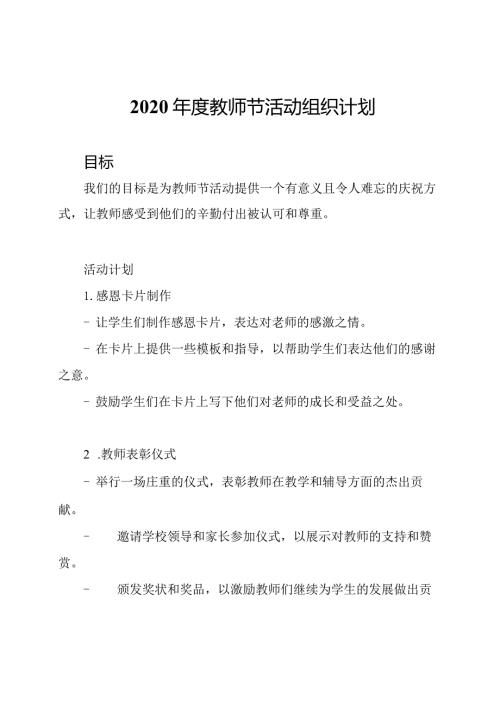 2020教师节活动组织计划.docx