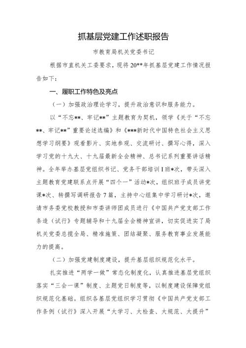 抓基层党建述职报告市教育局.docx