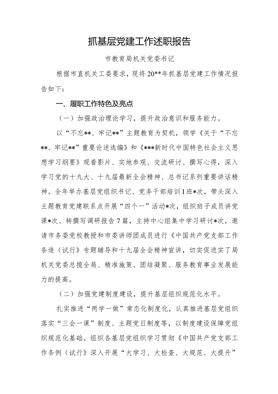 抓基层党建述职报告市教育局.docx_第1页