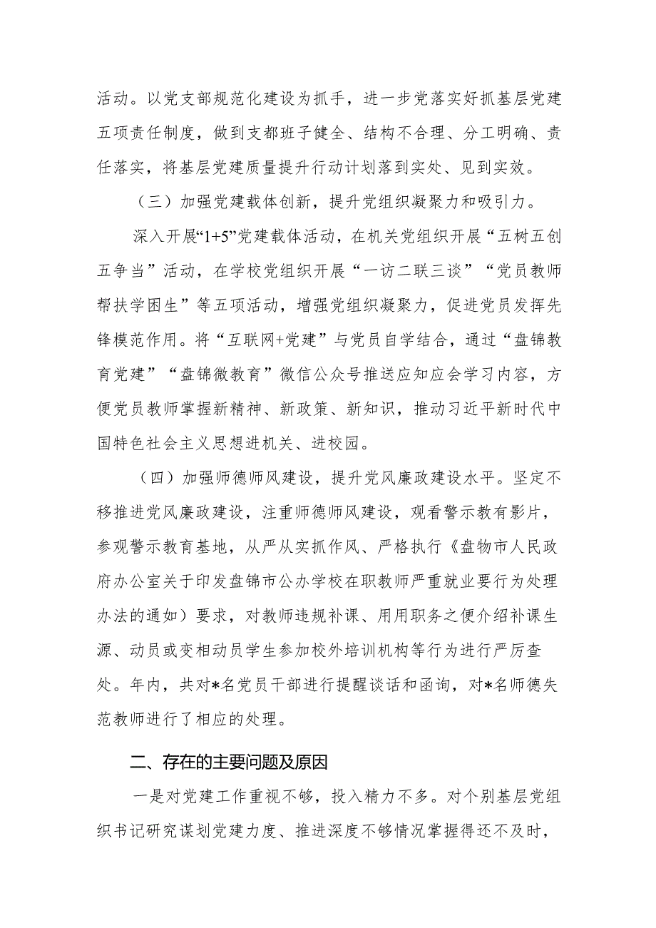 抓基层党建述职报告市教育局.docx_第2页