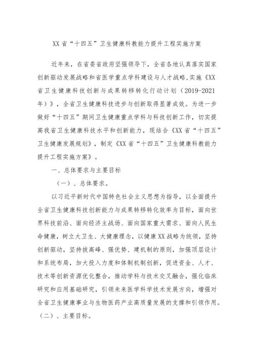 XX省“十四五”卫生健康科教能力提升工程实施方案.docx