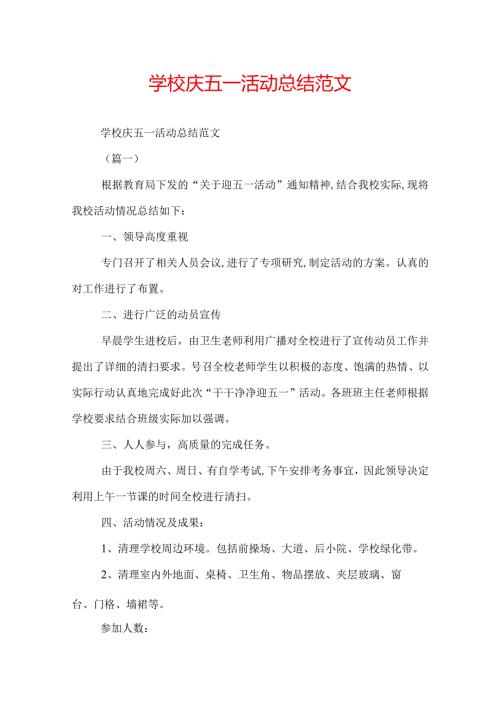 学校庆五一活动总结范文.docx