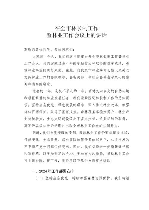 在全市林长制工作暨林业工作会议上的讲话.docx