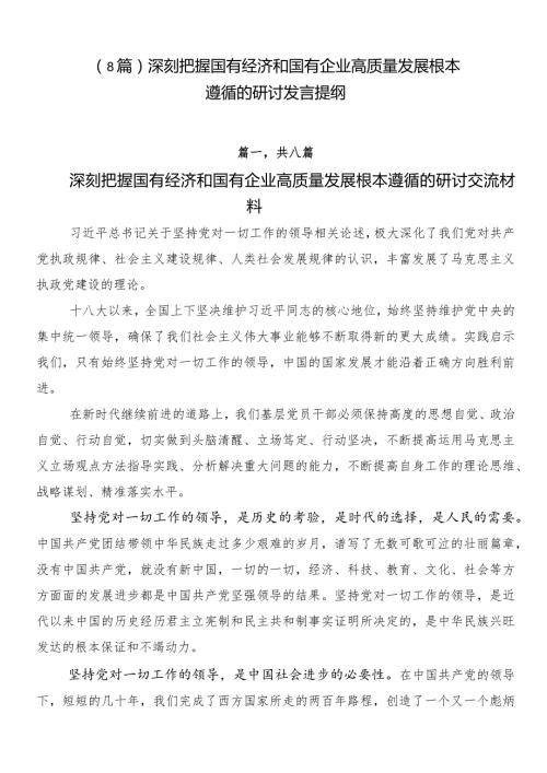 （8篇）深刻把握国有经济和国有企业高质量发展根本遵循的研讨发言提纲.docx