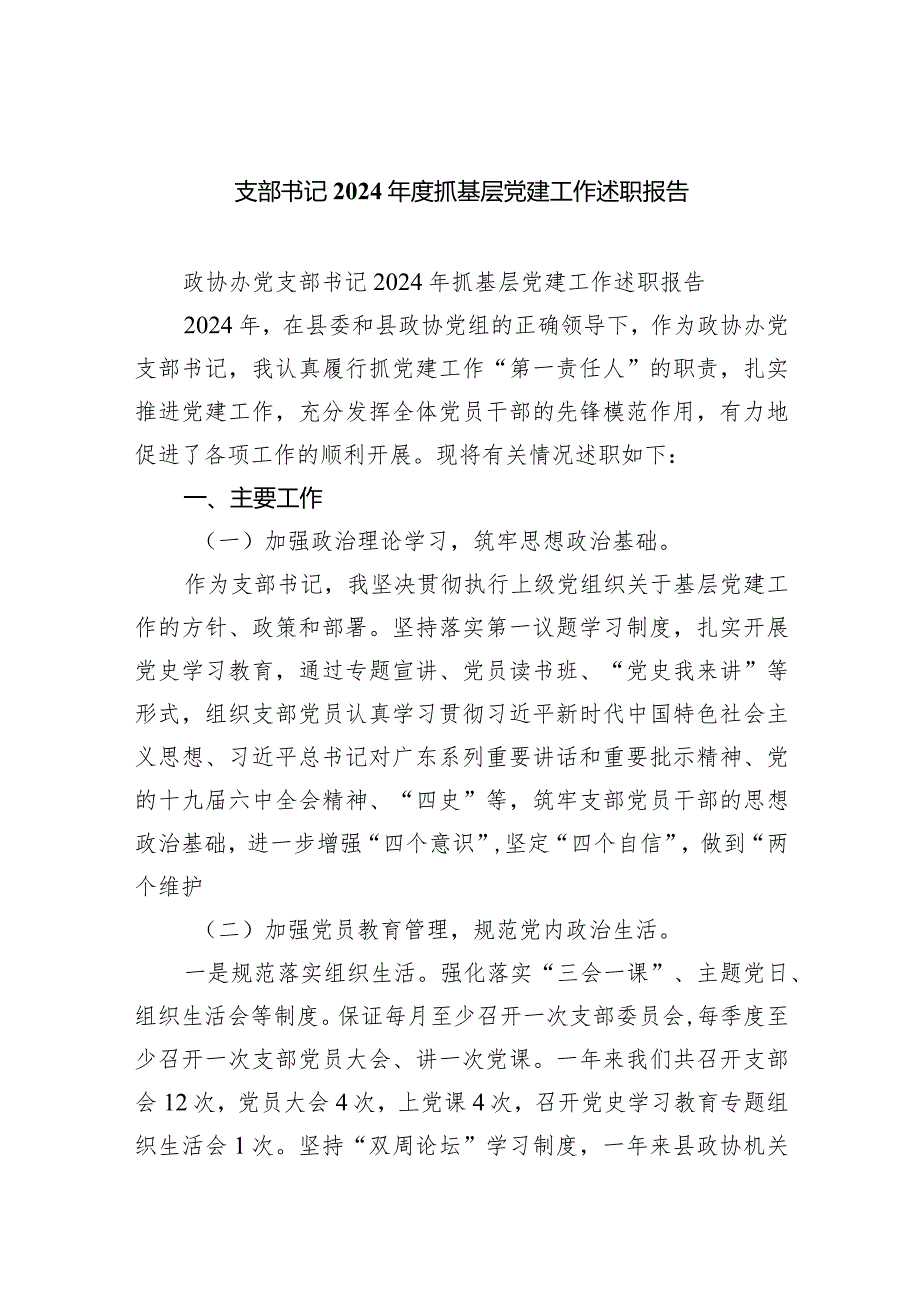 支部书记2024抓基层党建工作述职报告（共5篇）.docx_第1页