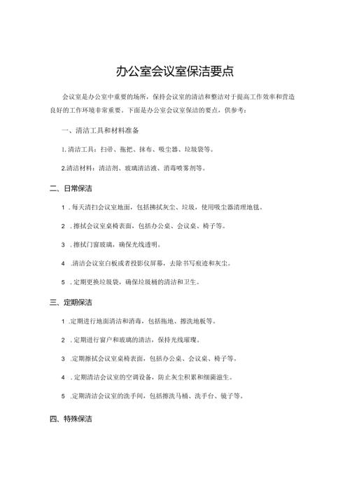 办公室会议室保洁要点.docx