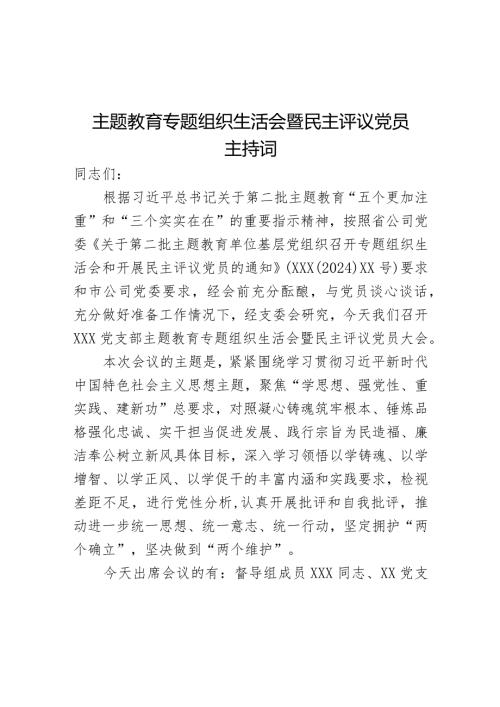 主题教育专题组织生活会暨民主评议党员主持词.docx