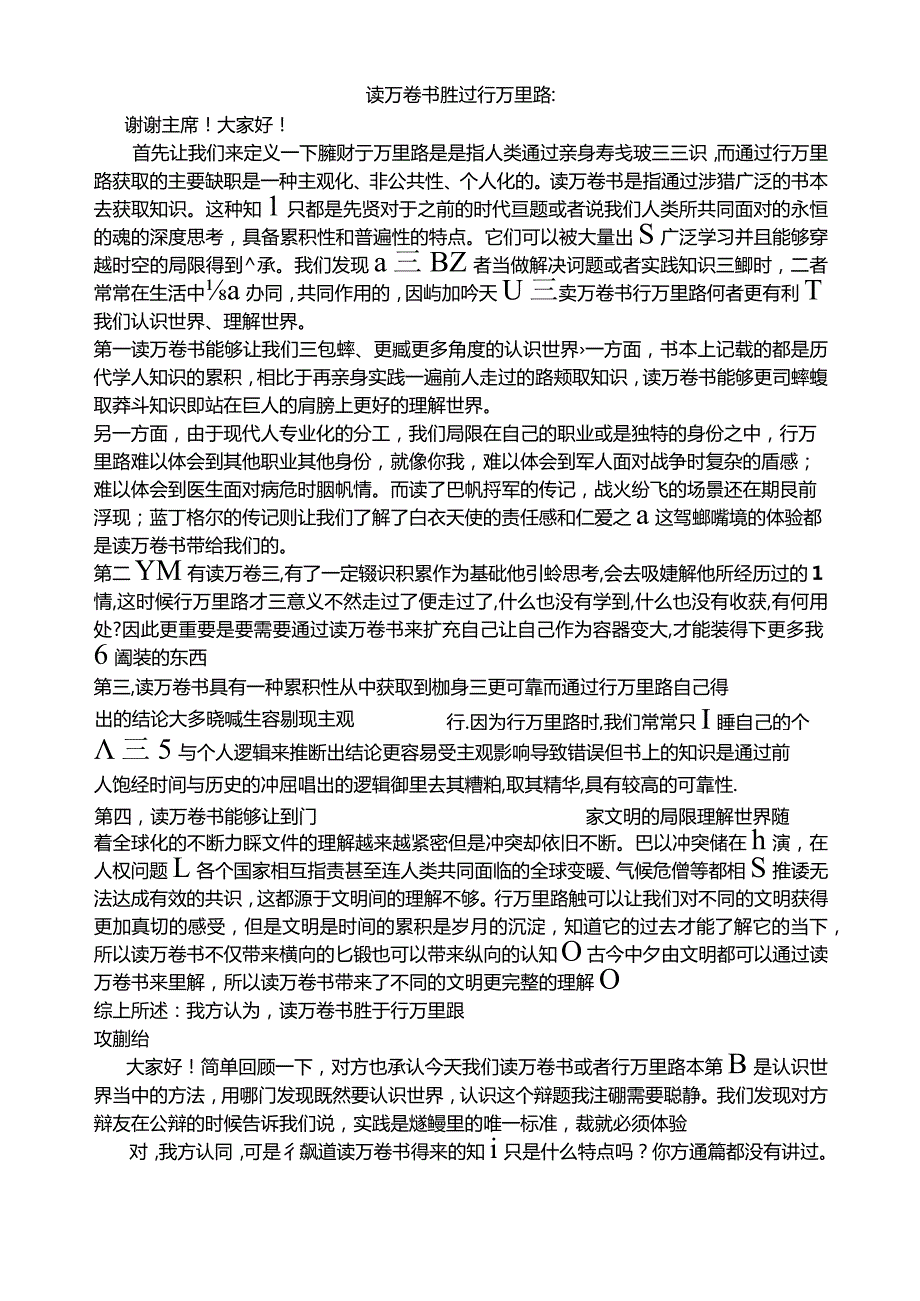 读万卷书胜过行万里路辩词.docx_第1页