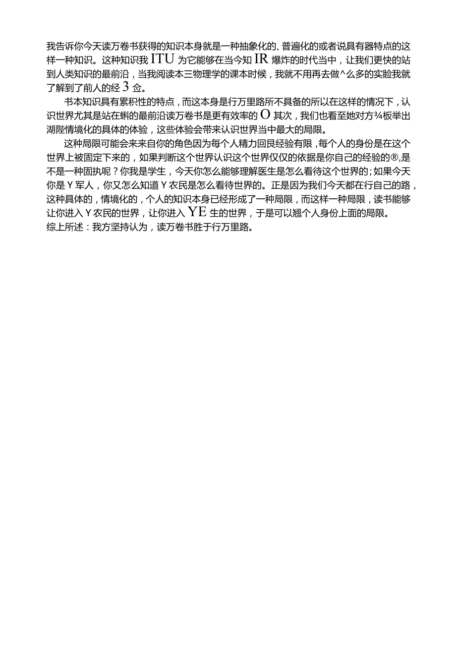 读万卷书胜过行万里路辩词.docx_第2页