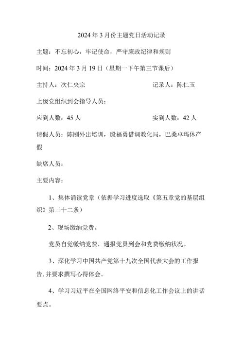 2024年3月份主题党日活动记录.docx