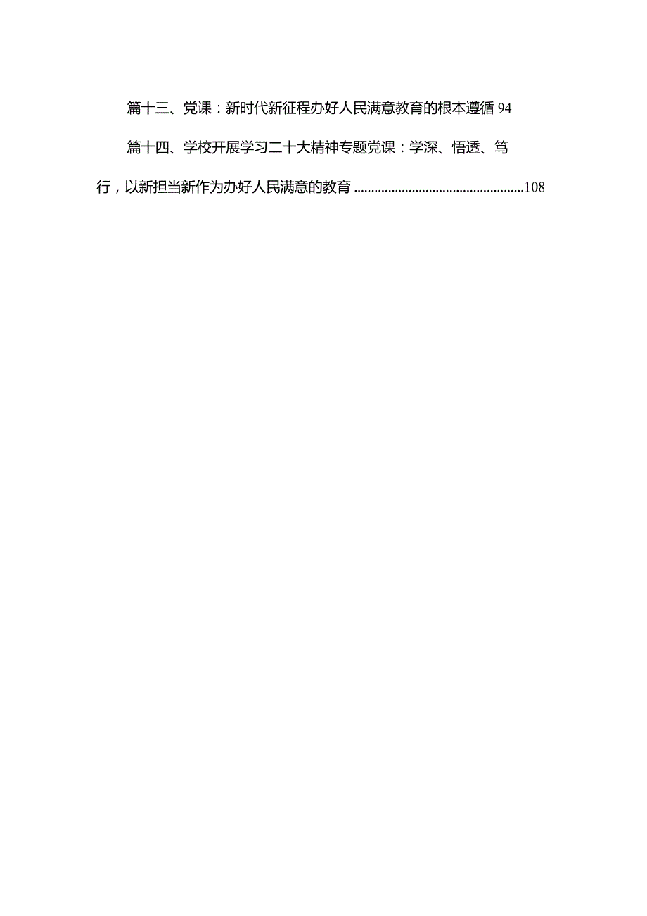 【学校党课】2024年学校专题党课学习讲稿（共14篇）.docx_第2页