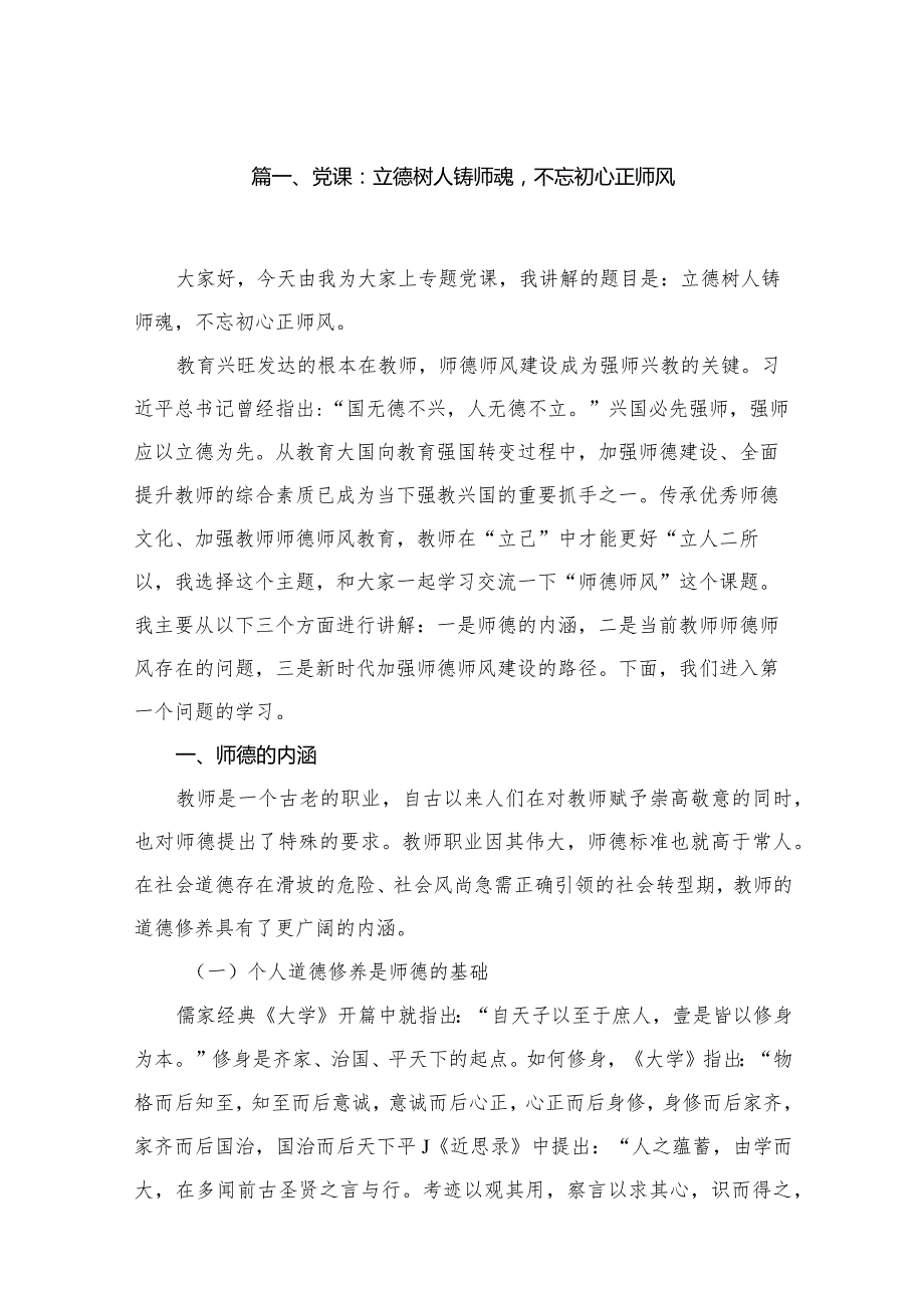 【学校党课】2024年学校专题党课学习讲稿（共14篇）.docx_第3页