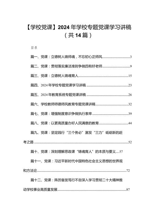 【学校党课】2024年学校专题党课学习讲稿（共14篇）.docx