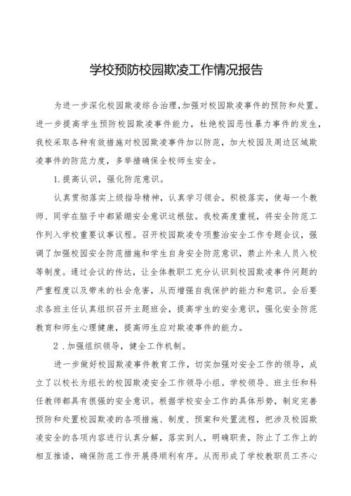 2024年关于落实校园欺凌专项治理工作总结6篇.docx