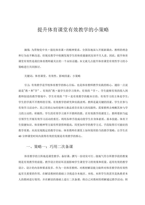 提升体育课堂有效教学的小策略论文.docx