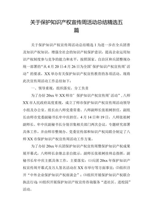 关于保护知识产权宣传周活动总结精选五篇.docx