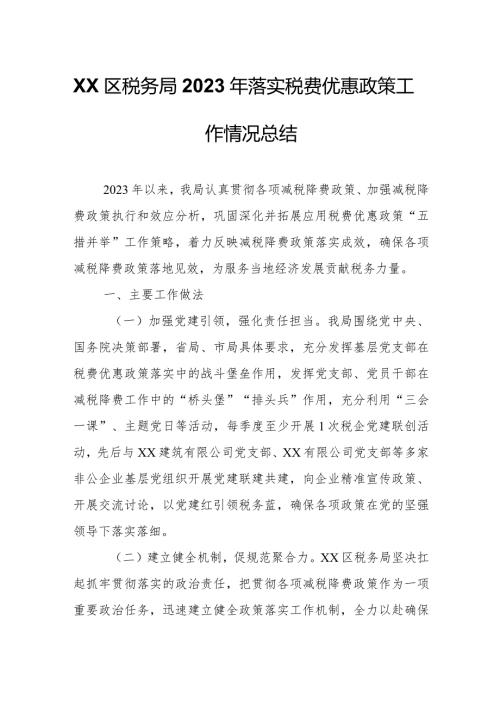 XX区税务局2023年落实税费优惠政策工作情况总结.docx