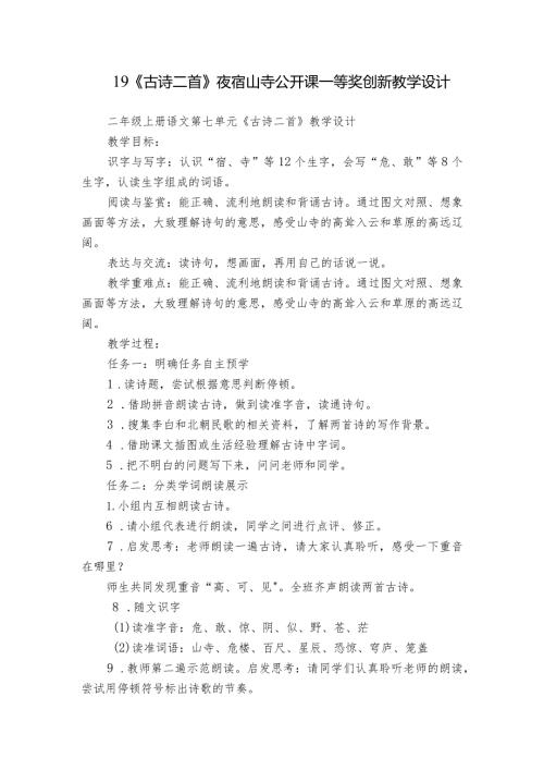 19《古诗二首》夜宿山寺公开课一等奖创新教学设计.docx