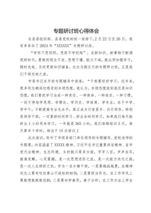 专题研讨班学习心得体会(1).docx