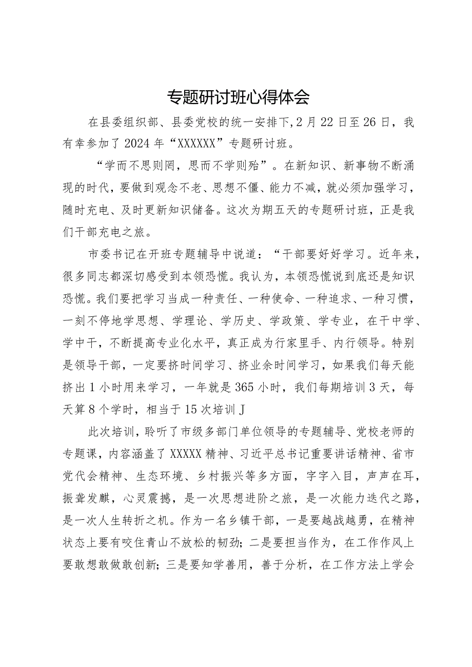 专题研讨班学习心得体会(1).docx_第1页