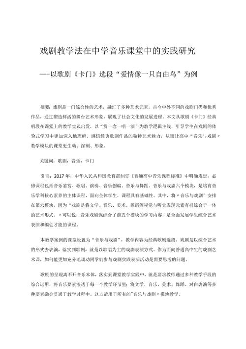 戏剧教学法在中学音乐课堂中的实践研究——以歌剧《卡门》为例论文.docx
