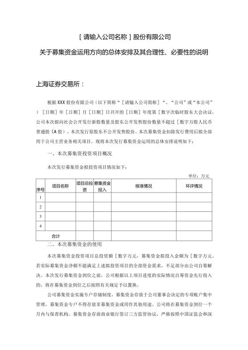 发行人募集资金运用方向的总体安排及其合理性、 必要性的说明.docx