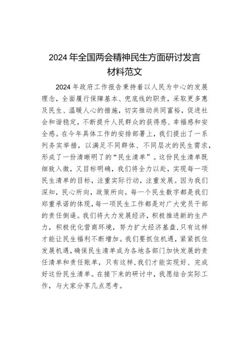 2024年全国两会精神民生方面研讨发言材料范文.docx