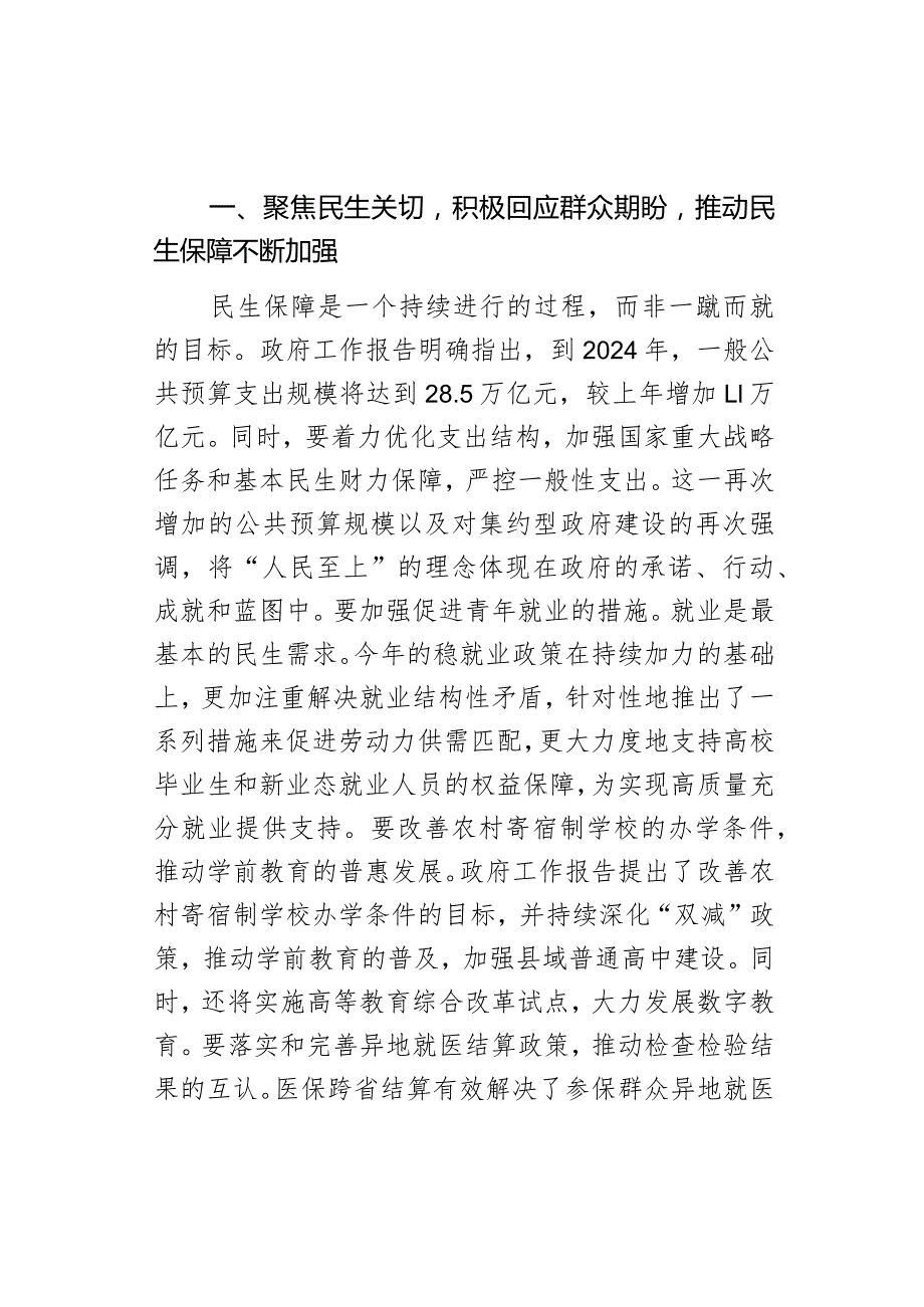 2024年全国两会精神民生方面研讨发言材料范文.docx_第2页