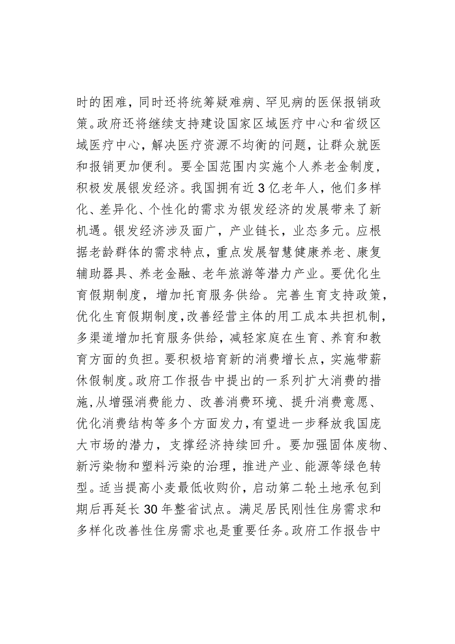 2024年全国两会精神民生方面研讨发言材料范文.docx_第3页