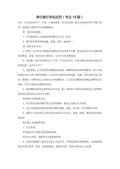 单位餐厅承包合同（专业18篇）.docx