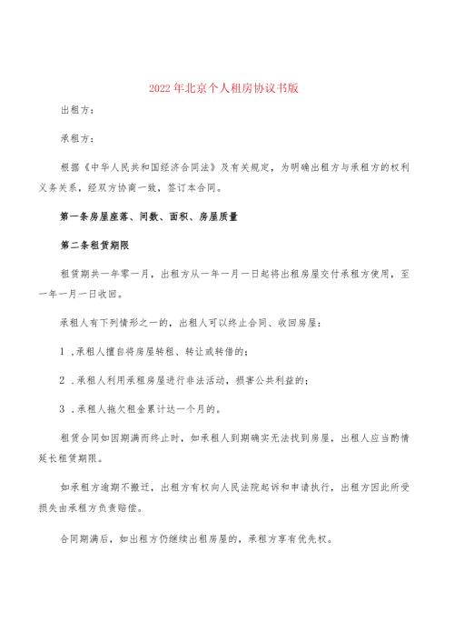 2022年北京个人租房协议书版(2篇).docx