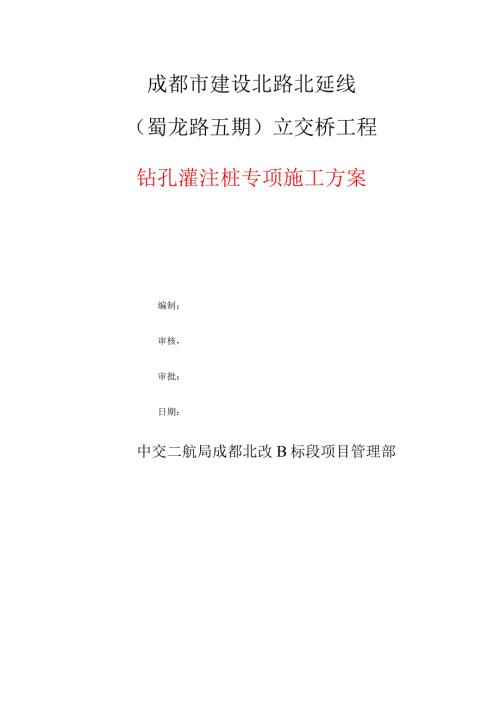 钻孔灌注桩专项施工方案.docx