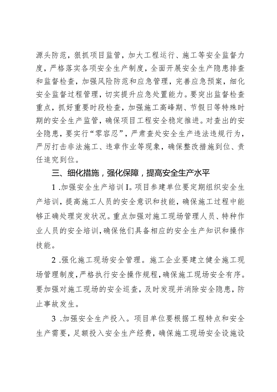 关于加强某区高标准农田建设安全生产工作的通知2篇.docx_第2页