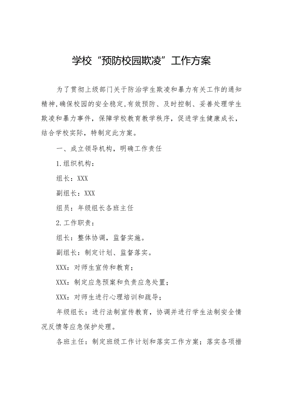 2024年中小学校预防校园欺凌工作实施方案10篇.docx_第1页