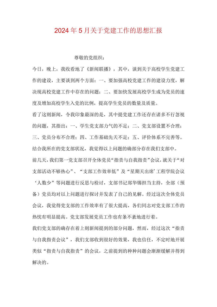 2024年5月关于党建工作的思想汇报.docx_第1页