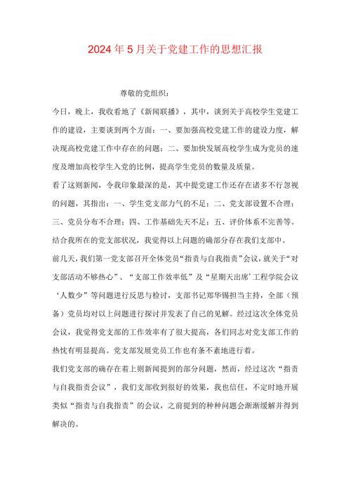 2024年5月关于党建工作的思想汇报.docx