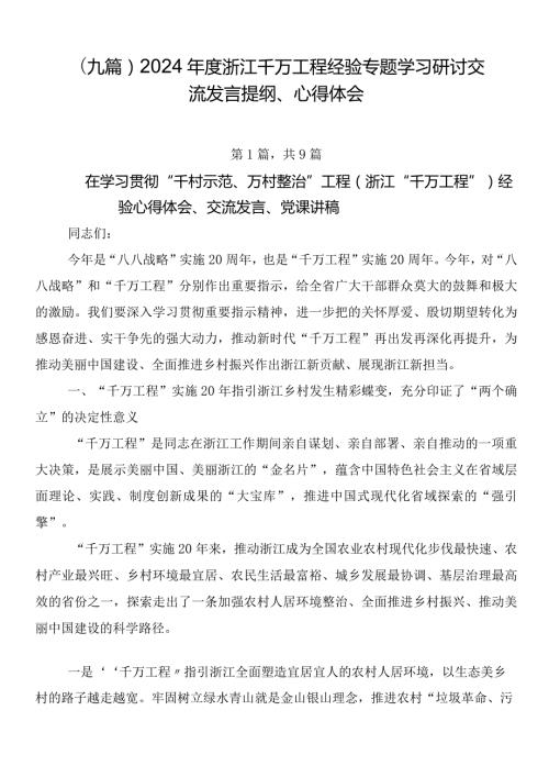 （九篇）2024浙江千万工程经验专题学习研讨交流发言提纲、心得体会.docx