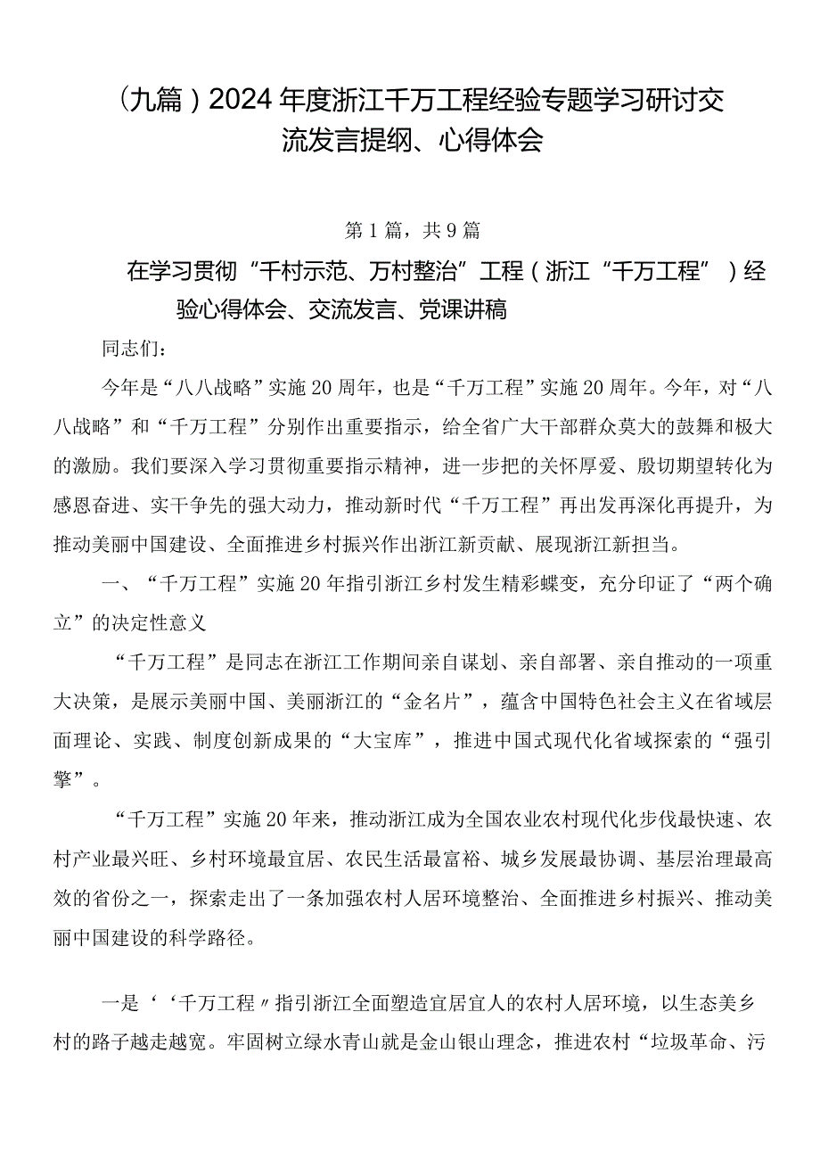 （九篇）2024浙江千万工程经验专题学习研讨交流发言提纲、心得体会.docx_第1页