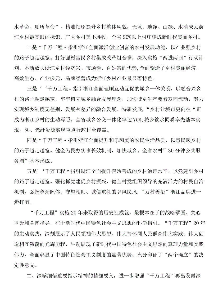 （九篇）2024浙江千万工程经验专题学习研讨交流发言提纲、心得体会.docx_第2页