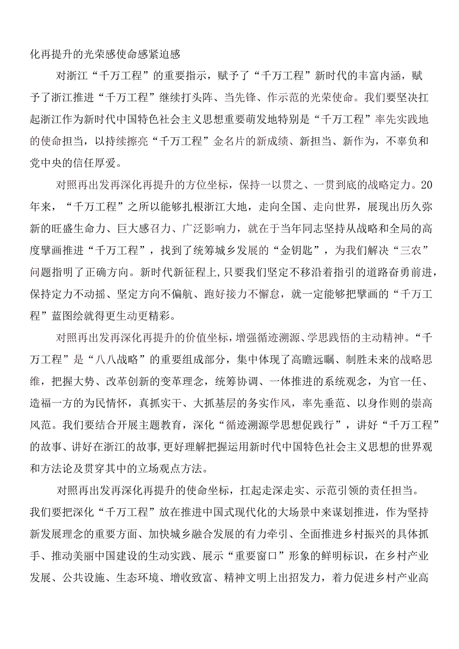 （九篇）2024浙江千万工程经验专题学习研讨交流发言提纲、心得体会.docx_第3页