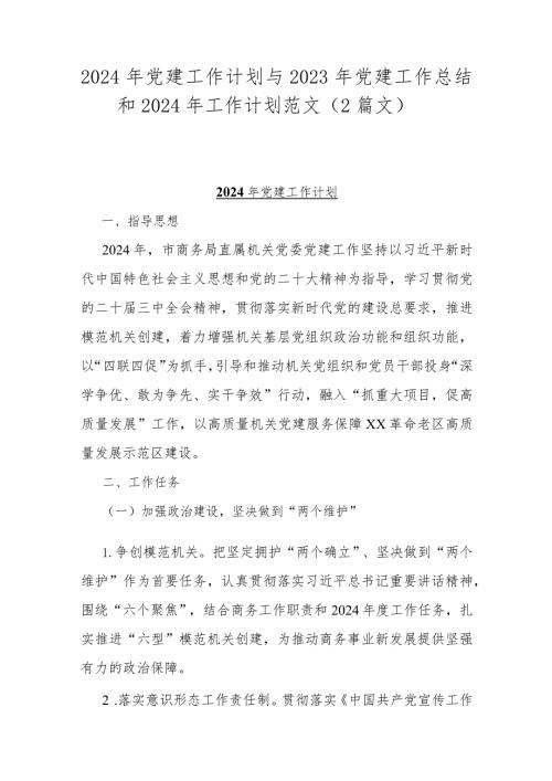 2024年党建工作计划与2023年党建工作总结和2024年工作计划范文（2篇文）.docx