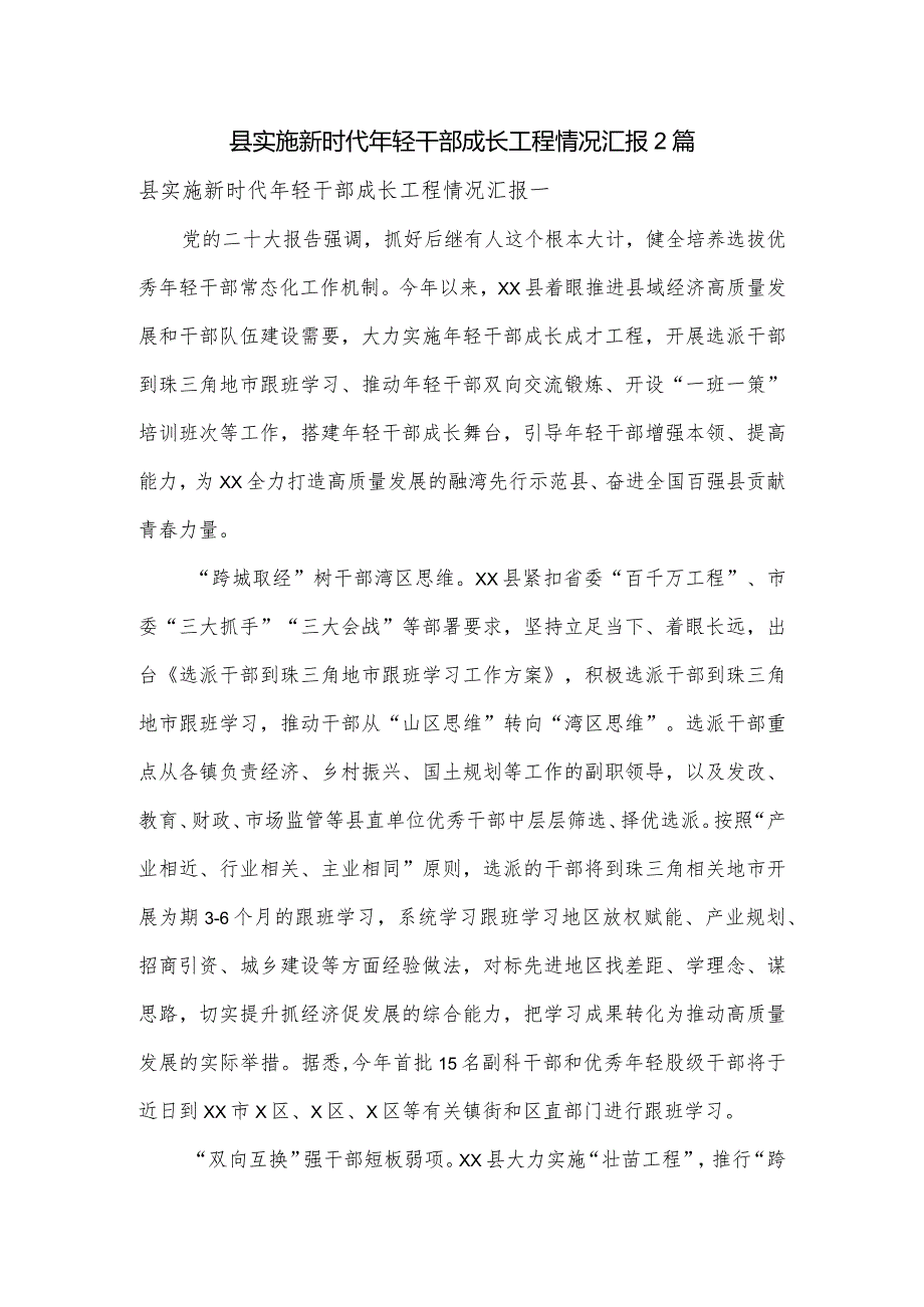 县实施新时代年轻干部成长工程情况汇报2篇.docx_第1页