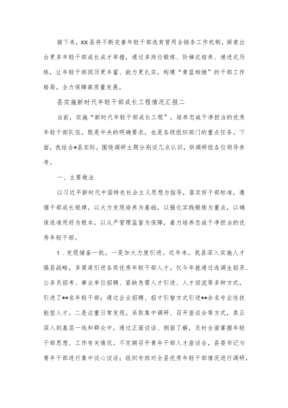 县实施新时代年轻干部成长工程情况汇报2篇.docx_第3页