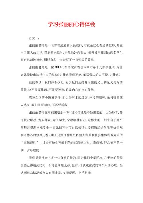 学习张丽丽心得体会.docx