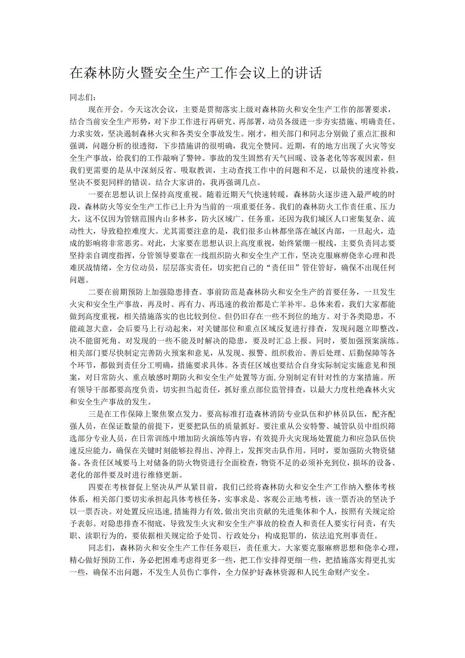 在森林防火暨安全生产工作会议上的讲话(1).docx_第1页