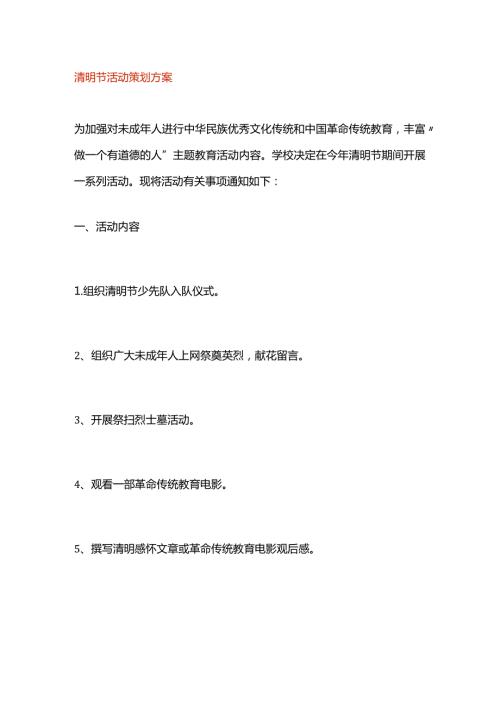 清明节活动策划方案.docx