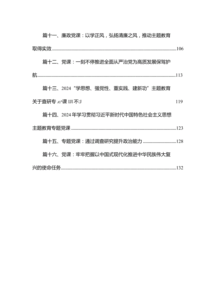 2024年第一季度专题党课精选16篇.docx_第2页