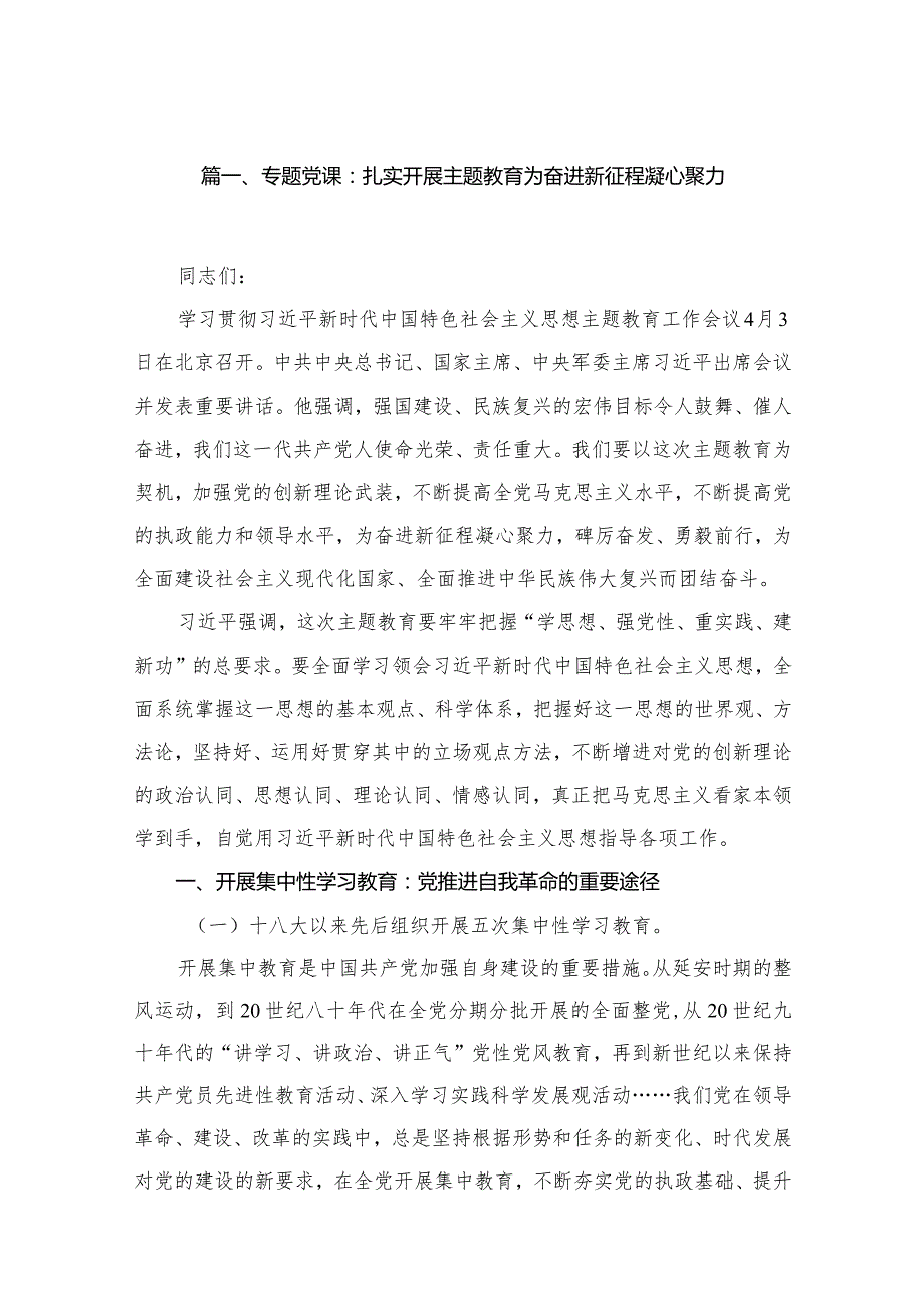 2024年第一季度专题党课精选16篇.docx_第3页