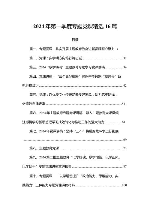 2024年第一季度专题党课精选16篇.docx