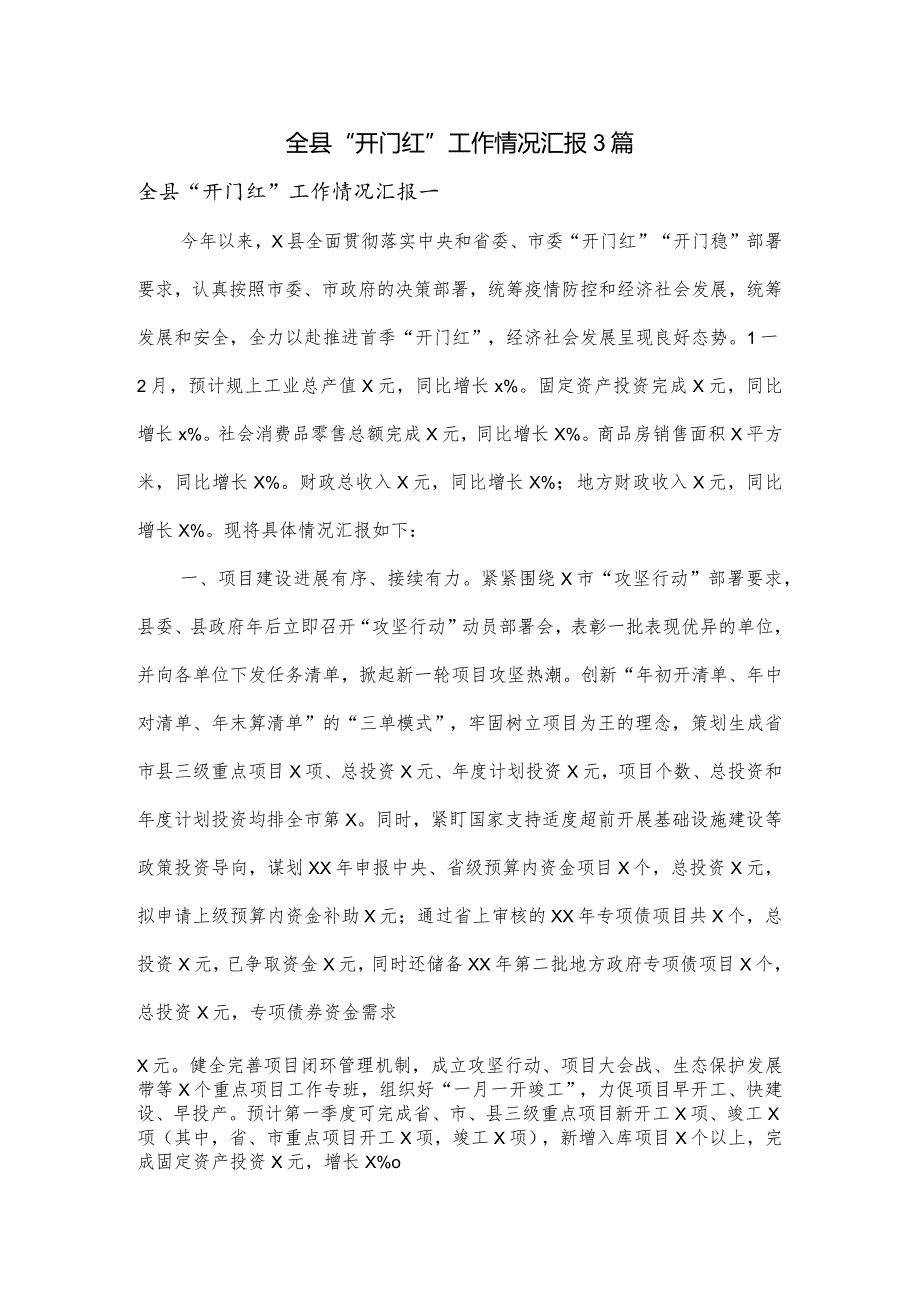 全县“开门红”工作情况汇报3篇全县“开门红”工作情况汇报3篇.docx_第1页